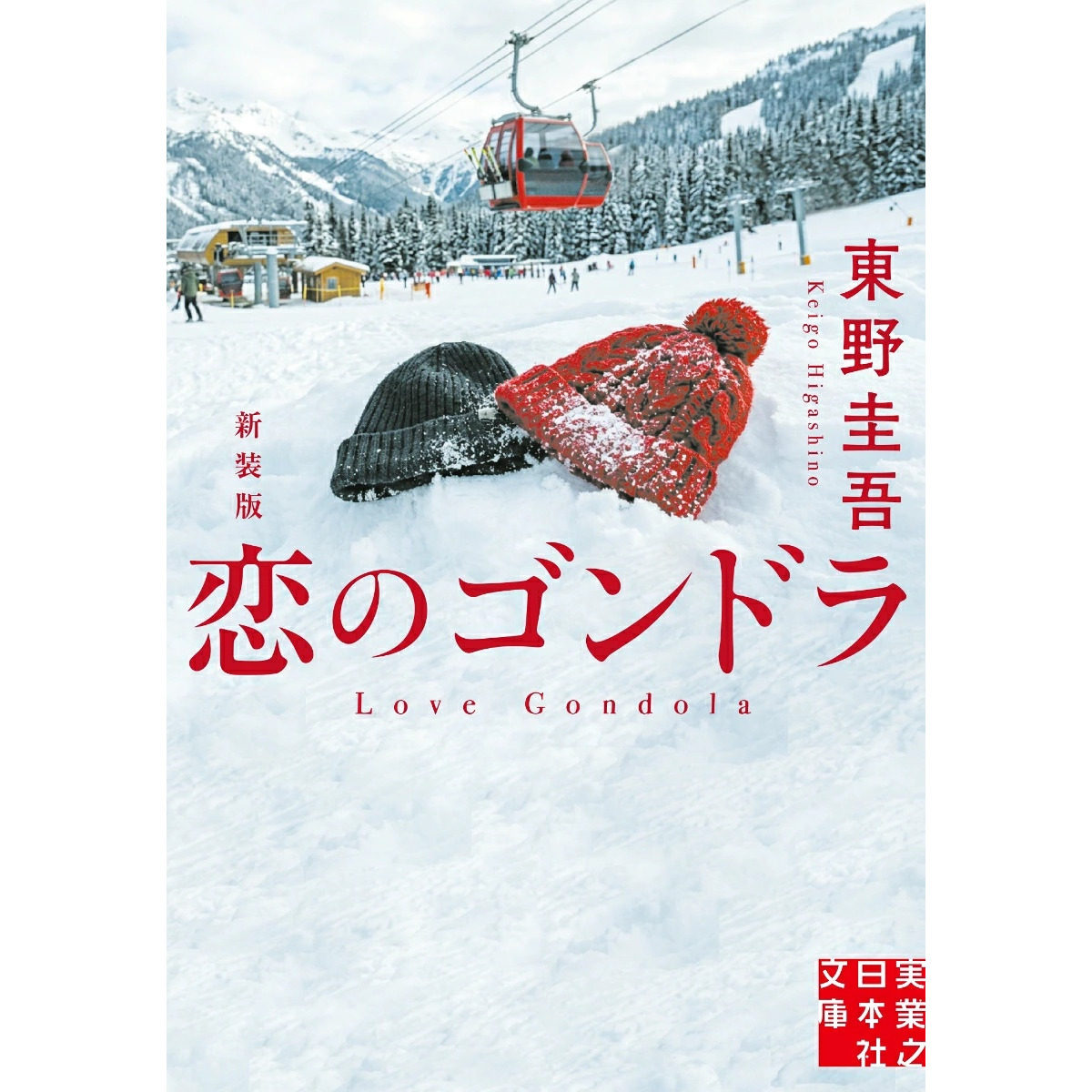 预售 日文原版 恋爱的贡多拉 新装版 文库本 恋爱悬疑 恋のゴンドラ　新装版 / 东野圭吾