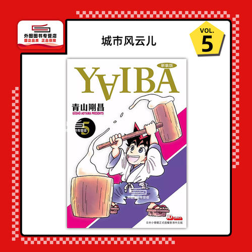 YAIBA城市风云儿5/青山刚昌