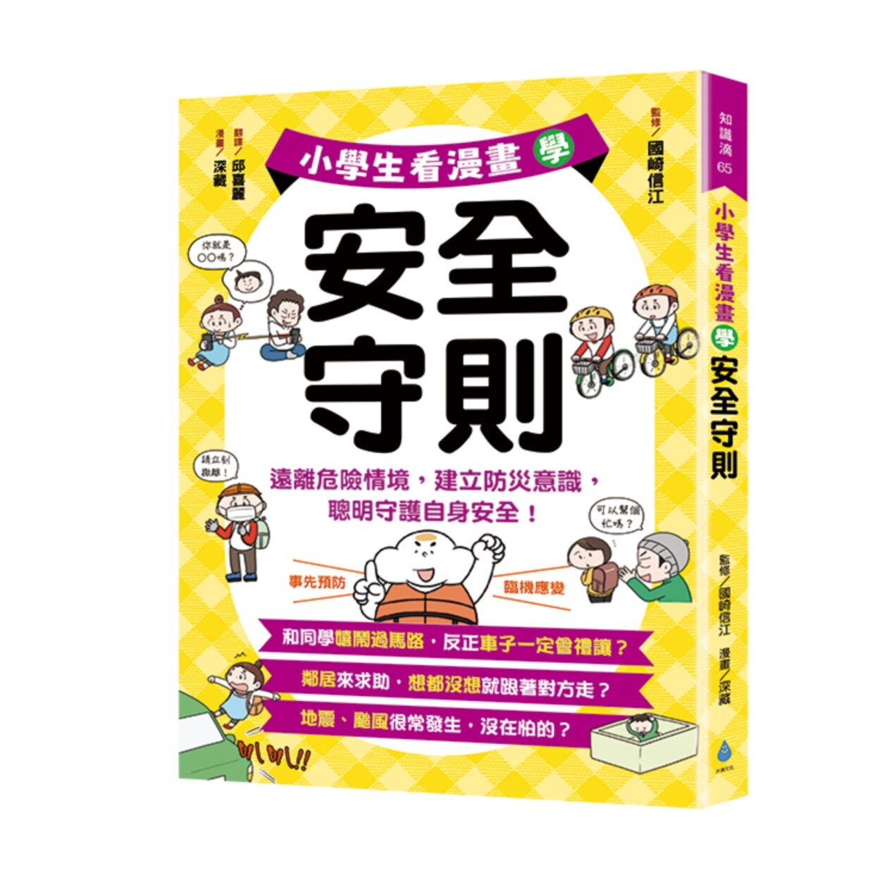 小学生看漫画学安全守则