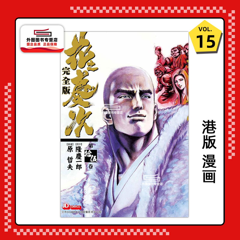 花之庆次完全版15完/玉皇朝