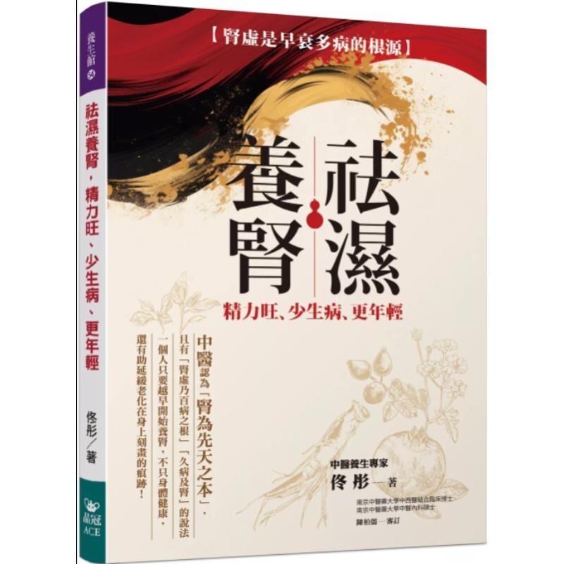 预售【外图台版】祛湿养肾 精力旺 少生病 更年轻 肾虚是早衰多病的根源 / 佟彤 晶冠出版社