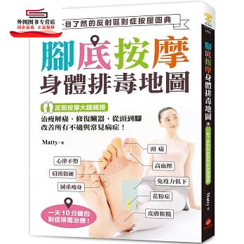 预售【外图台版】脚底按摩 身体排毒地图 ：一目了然的反射区对症按压图典，治痠解痛、修复脏器，从头到脚改善所有不适与常见病