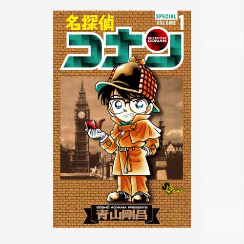 现货 日文原版 名侦探柯南 特别版 第1集 青山刚昌 小学馆 日文原版漫画书 名探偵コナン SPECIAL