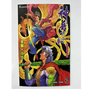 现货【外图港版漫画】神兵玄奇薄装周刊 29  / 黄玉郎 玉皇朝