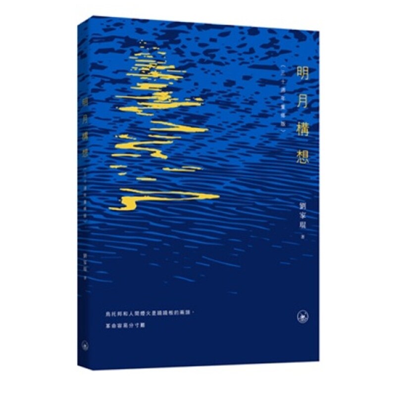 预售【外图港版】明月构想 / 刘家琨 香港三联