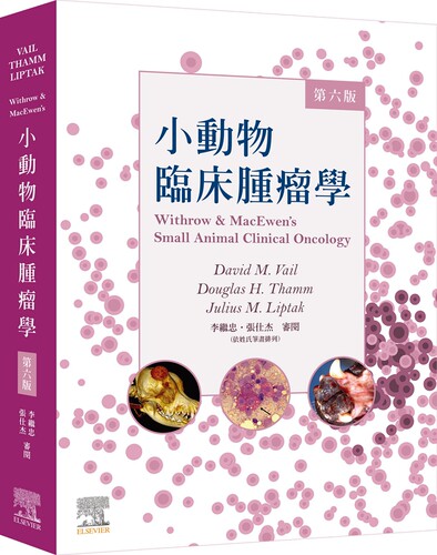 小动物临床肿瘤学，第六版