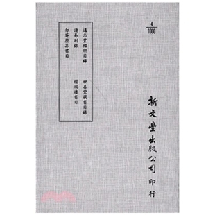 稽瑞楼书目 新文丰 通志堂经解目录 已久有老化发黄迹象 出版 平装 世善堂藏书目录 勿菴历算书目 读易别录 外图台版 预售