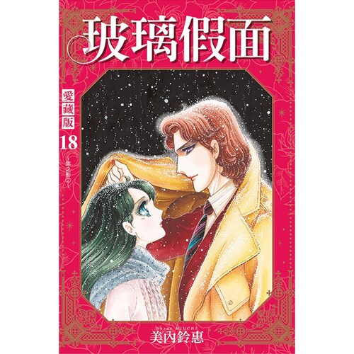 玻璃假面爱藏版18(首刷限定版