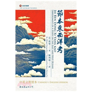节本东西洋考中英文对照本