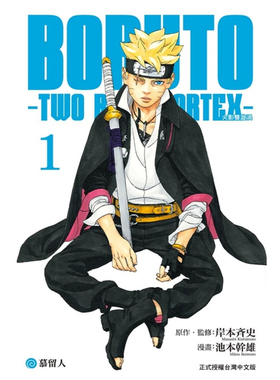 现货【外图台版漫画】BORUTO－TWO BLUE VORTEX－火影双漩涡 1 / 池本 干雄 (漫画)／岸本 斉史 (原作．监修) 东立