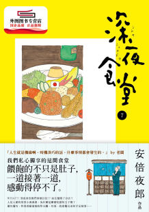 新经典 预售 安倍夜郎 深夜食堂7 图文传播 外图台版