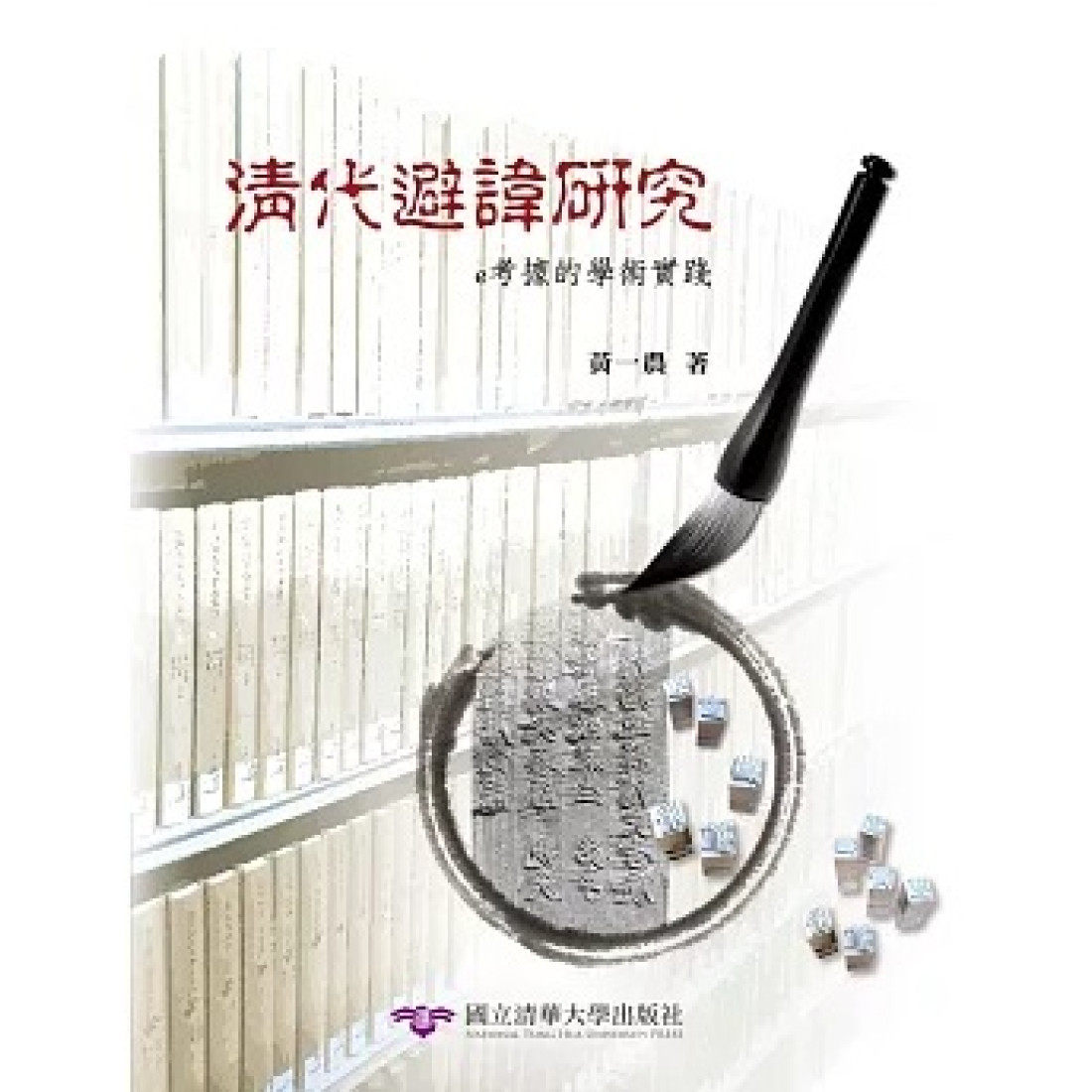 现货【外图台版】清代避讳研究：e考据的学术实践 / 黄一农