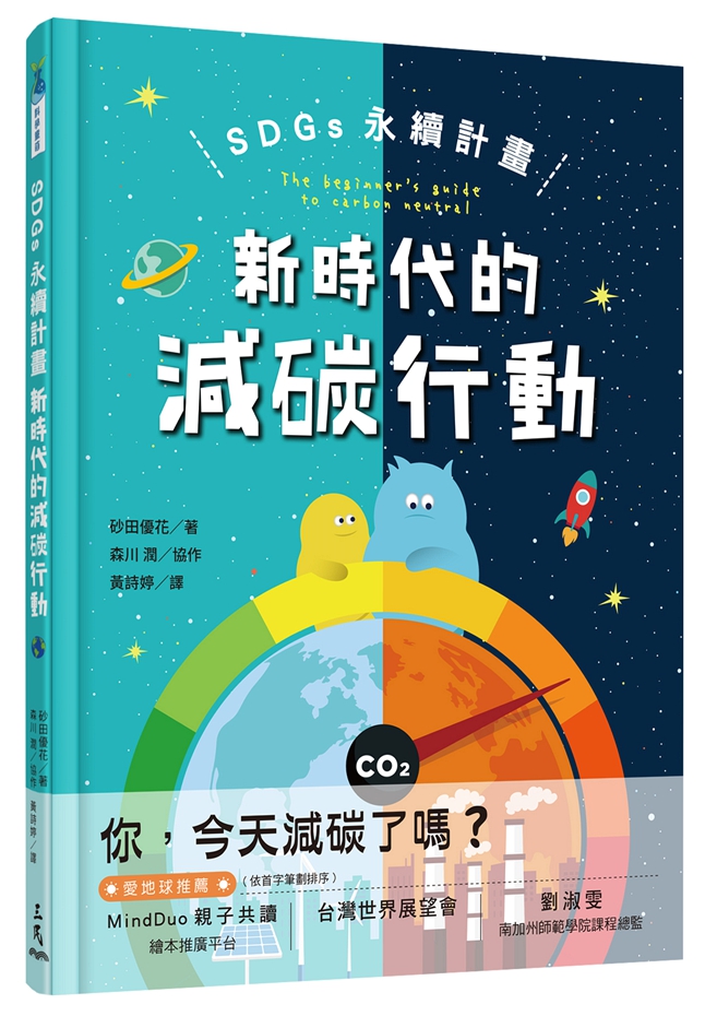 SDGs永续计划：新时代的减碳行