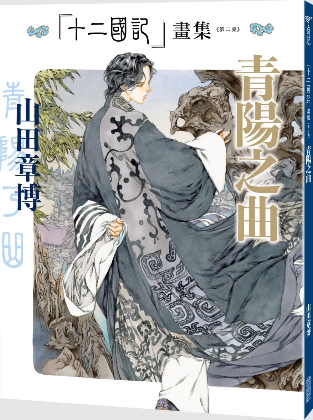 十二国记画集第二集：青阳之曲
