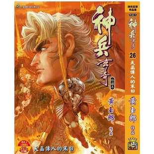神兵玄奇 黄玉郎 外图港版 玉皇朝 B封面 漫画 硬皮版 预售 精装