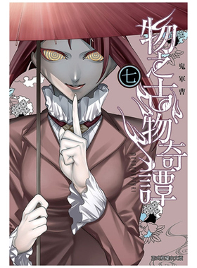 现货【外图台版漫画】物之古物奇谭 7 / 鬼军曹 东立