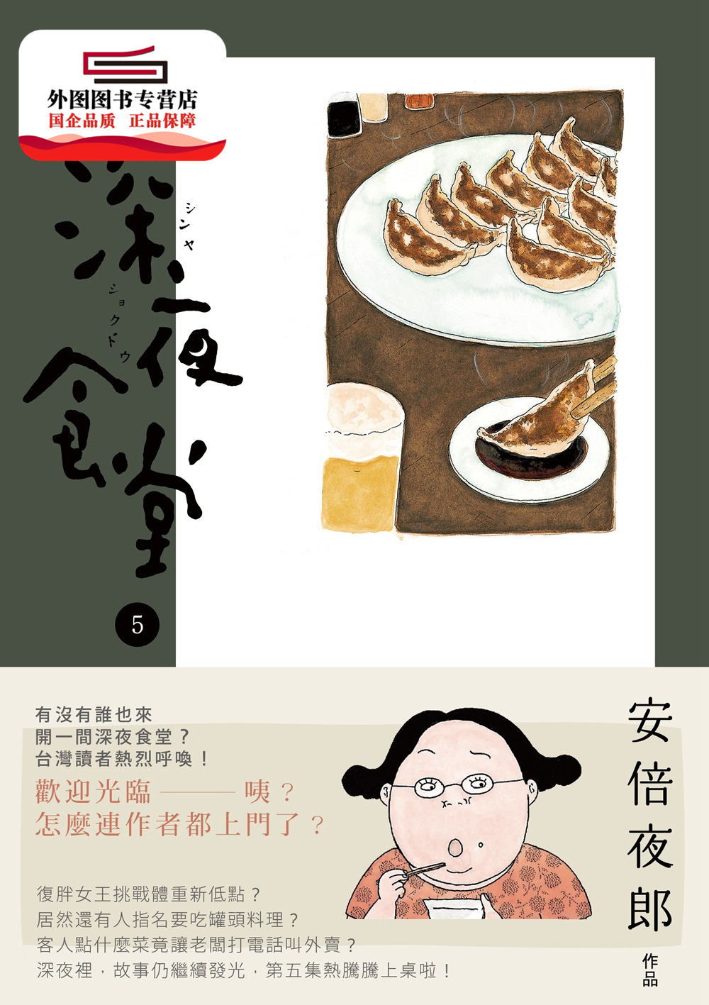 现货【外图台版】深夜食堂5 / 安倍夜郎 新经典图文传播
