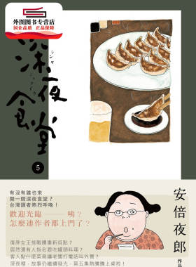现货【外图台版】深夜食堂5 / 安倍夜郎 新经典图文传播