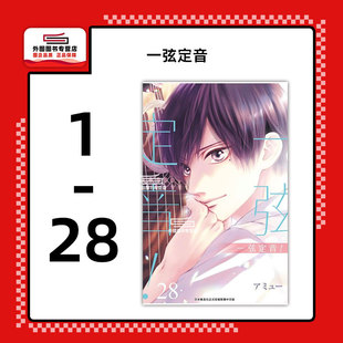 现货【外图台版漫画】一弦定音 1-28 / アミュㄧ 青文