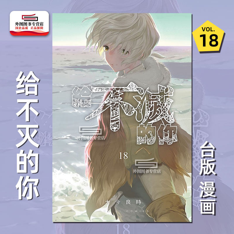 现货【外图台版漫画】给不灭的你18 / 大今良时 东立