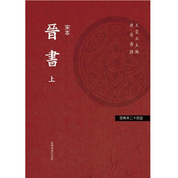 预售【外图台版】晋书（上下二册）-百衲本二十四史.5