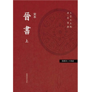 预售【外图台版】晋书(上下二册)-百衲本二十四史.5