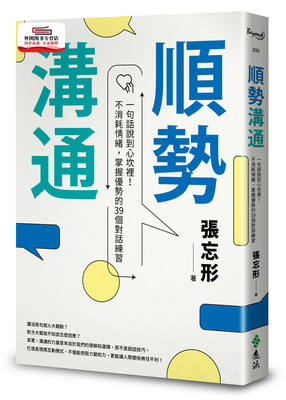 预售【外图台版】顺势沟通：一句话说到心坎里！不消耗情绪，掌握优势的39个对话练习 / 张忘形 远流