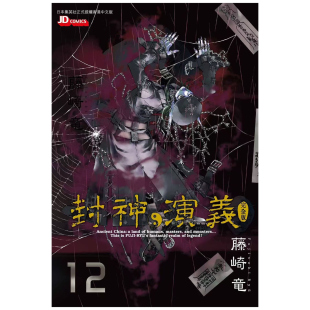 现货【外图港版漫画】封神演义完全版 12 / 藤崎竜 玉皇朝