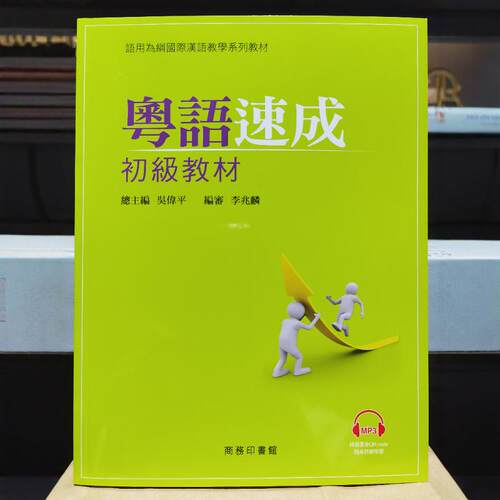 粤语速成：初级教材港版