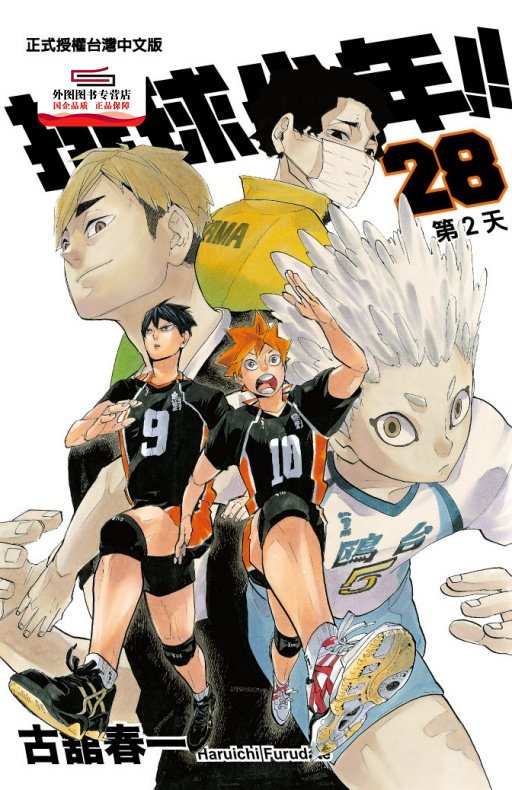 现货【外图台版漫画】排球少年28 / 古舘春一 东立,书籍/杂志/报纸,漫画类原版书,淘宝优惠券,粉丝福利购,淘宝优惠卷