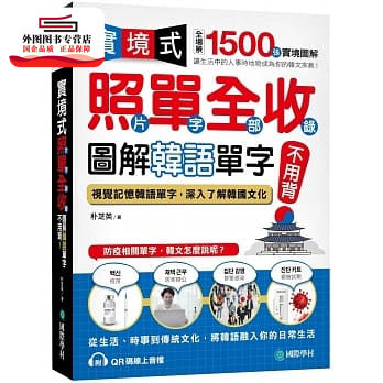 预售【外图台版】实境式照单全收!图解韩语单字不用背:全场景 1500 张实境图解,成为你的韩文家教!附QR码在线音档