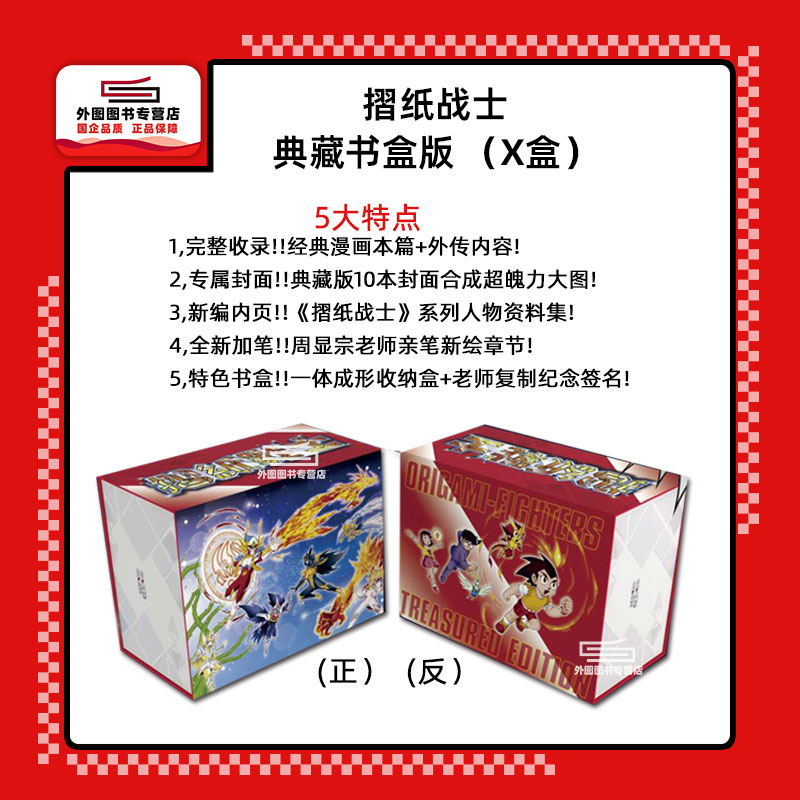 摺纸战士典藏书盒版(X盒)