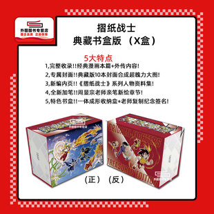 现货【外图台版漫画】摺纸战士 典藏书盒版（X盒）折纸战士 / 周显宗 青文