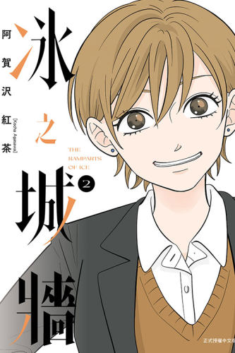 冰之城墙2/东立漫画