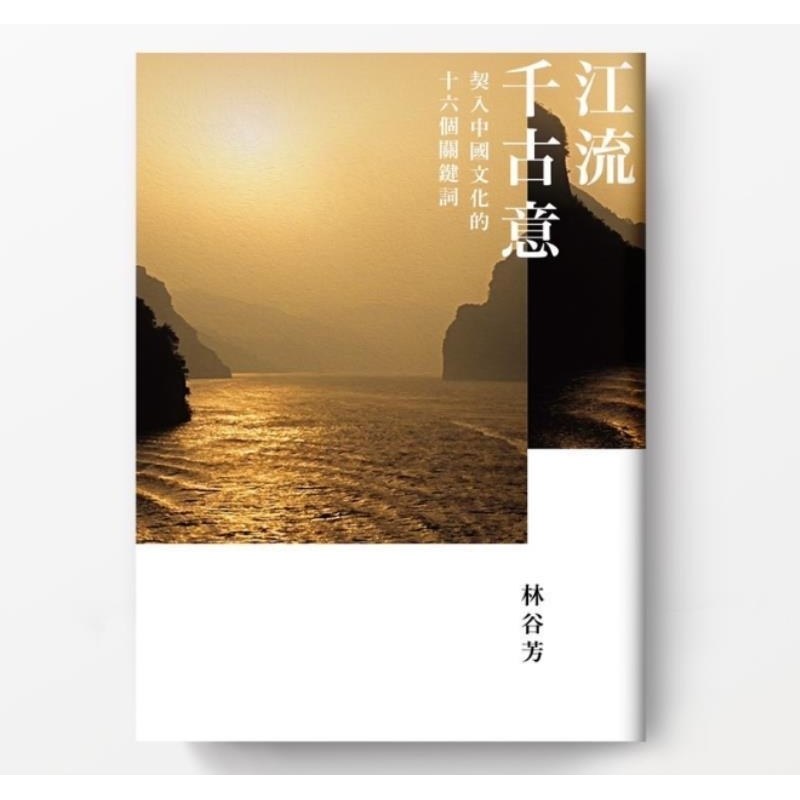 现货【外图台版】(毛边亲签)江流千古意 契入中国文化的十六个关键词 / 林谷芳 有鹿文化