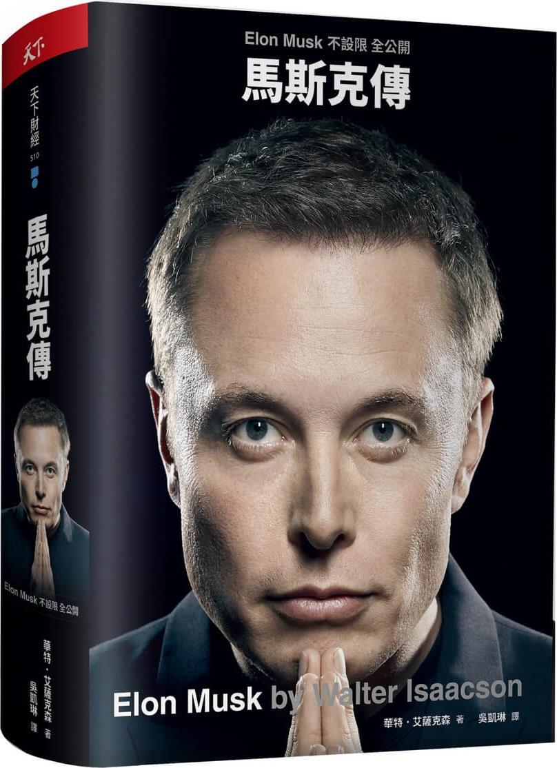 预售【外图台版】马斯克传：不设限、全公开传记  特斯拉/ 华特．艾萨克森 天下杂志