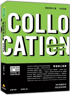 预售【外图台版】搭配词的力量Collocations：形容词篇（随书附赠美籍专业录音员亲录标准美式英语朗读MP3）/王梓沅