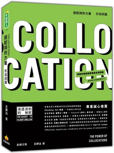 预售【外图台版】搭配词的力量Collocations：形容词篇（随书附赠美籍专业录音员亲录标准美式英语朗读MP3）/王梓沅