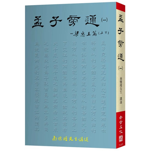 孟子旁通(一):梁惠王篇(上、下