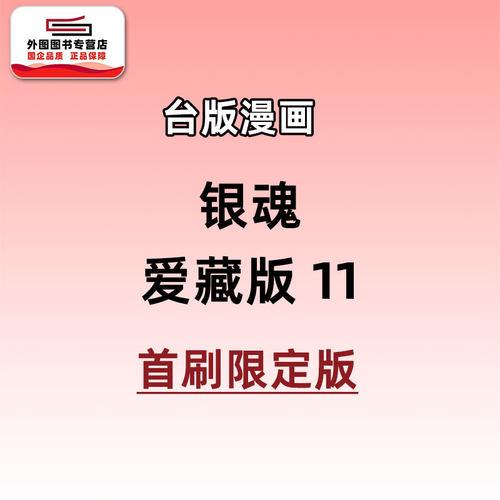 银魂爱藏版11首刷限定版