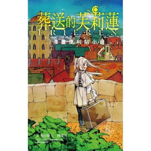 现货【外图台版】葬送的芙莉莲 漫画便利贴小册（全） / 山田 钟人 (原作)／阿部司 (漫画) 东立 漫画周边