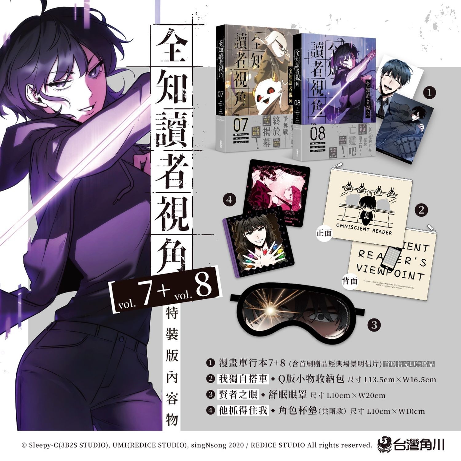 现货【外图台版漫画】全知读者视角【7+8特装版】 / 漫画：Sleepy-C(3B2S STUDIO) 原作：singNsong 台湾角川