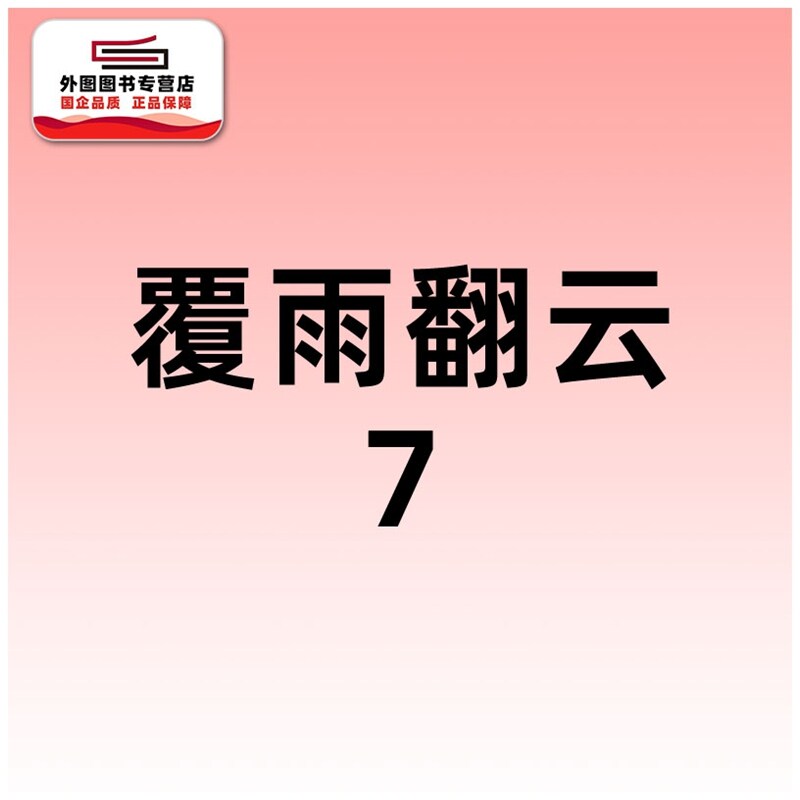 预售【外图港版漫画】覆雨翻云 7 / 邝志杰 黄易出版