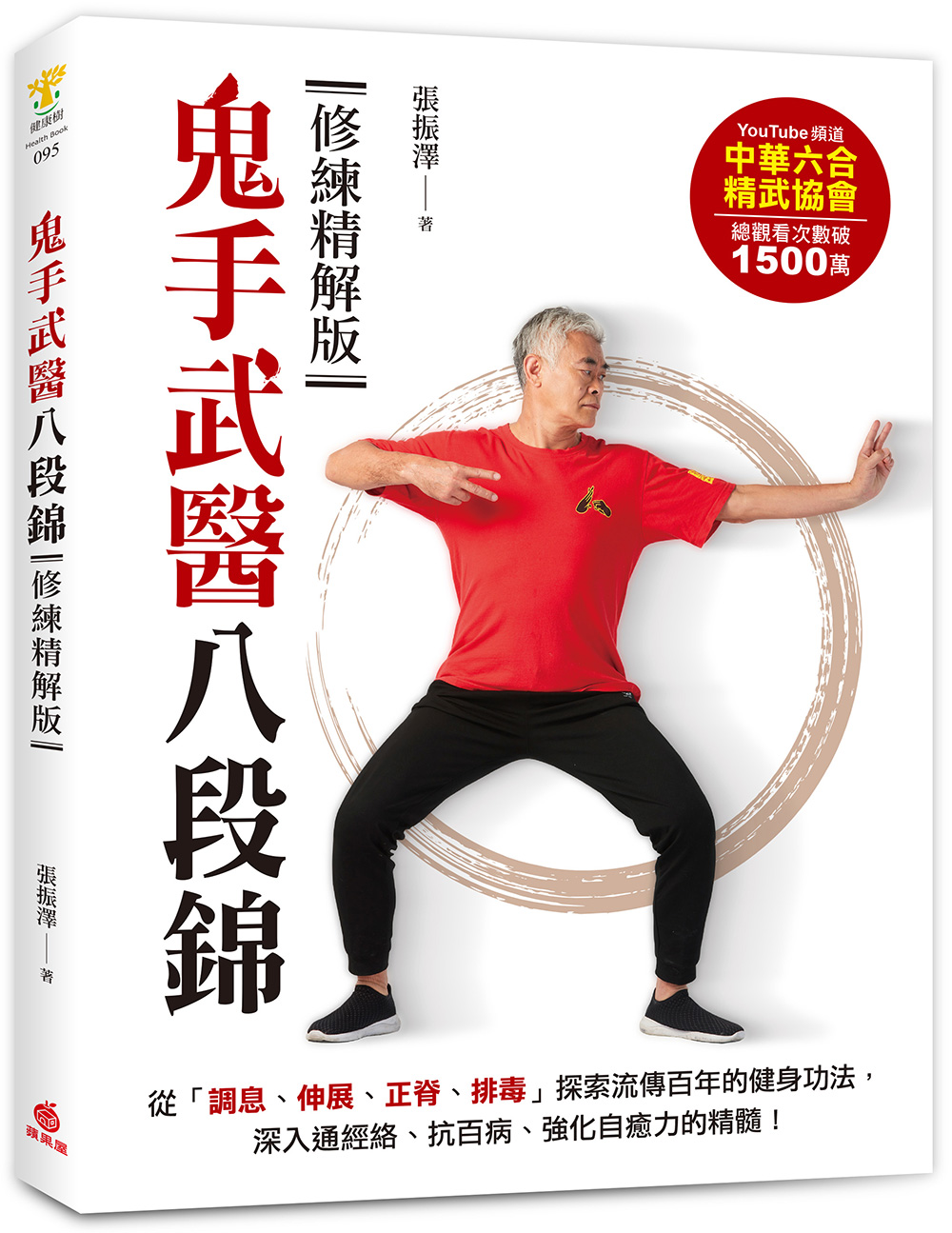 鬼手武医八段锦/苹果屋