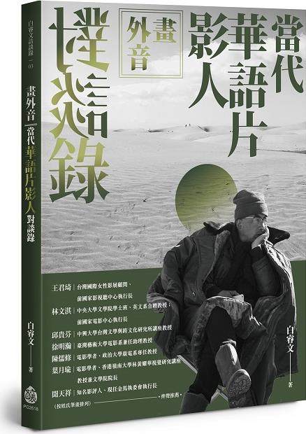 预售【外图台版】画外音：当代华语片影人对谈录 / 白睿文 酿出版