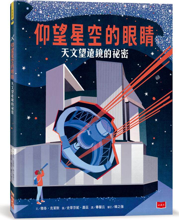 仰望星空的眼睛：天文望远镜的秘