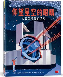 预售【外图台版】仰望星空的眼睛:天文望远镜的秘密 / 雅各‧克莱默-着;史蒂芬妮‧萧兹-绘 小天下