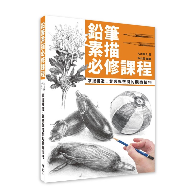 铅笔素描必修课程/八木秀人