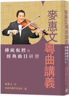 预售【外图港版】麦惠文粤曲讲义：传统板腔及经典曲目研习 / 麦惠文 香港中华书局