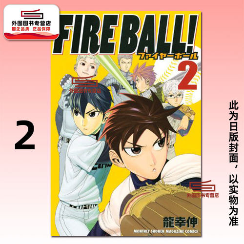 FIREBALL!火球对决2/东立